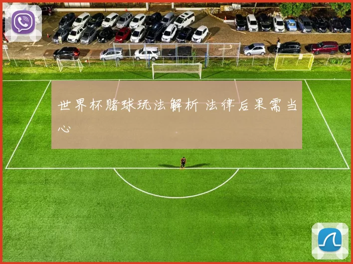世界杯赌球玩法解析 法律后果需当心