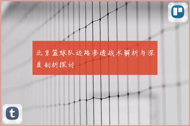 北京篮球队边路渗透战术解析与深度剖析探讨