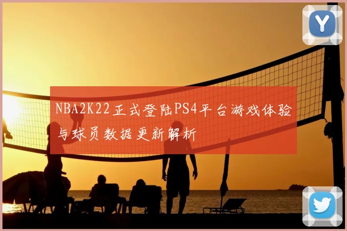 NBA2K22正式登陆PS4平台游戏体验与球员数据更新解析