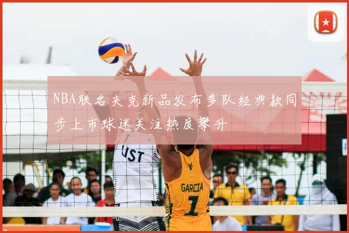 NBA联名夹克新品发布多队经典款同步上市球迷关注热度攀升