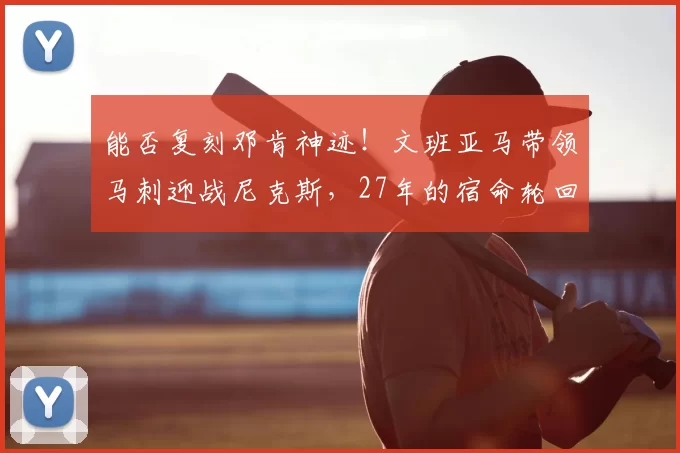 能否复刻邓肯神迹！文班亚马带领马刺迎战尼克斯，27年的宿命轮回_唐斯_1_NBA