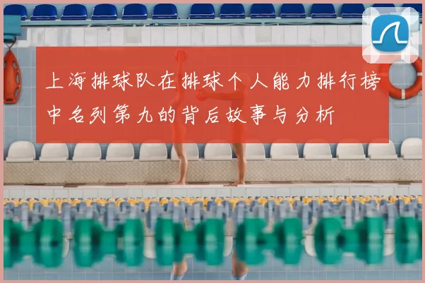 上海排球队在排球个人能力排行榜中名列第九的背后故事与分析