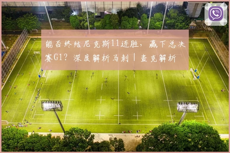 能否终结尼克斯11连胜，赢下总决赛G1？深度解析马刺｜查克解析
