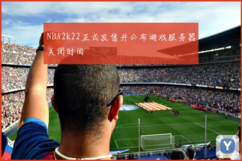 NBA2k22正式发售并公布游戏服务器关闭时间