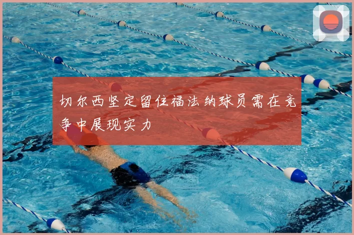 切尔西坚定留住福法纳球员需在竞争中展现实力