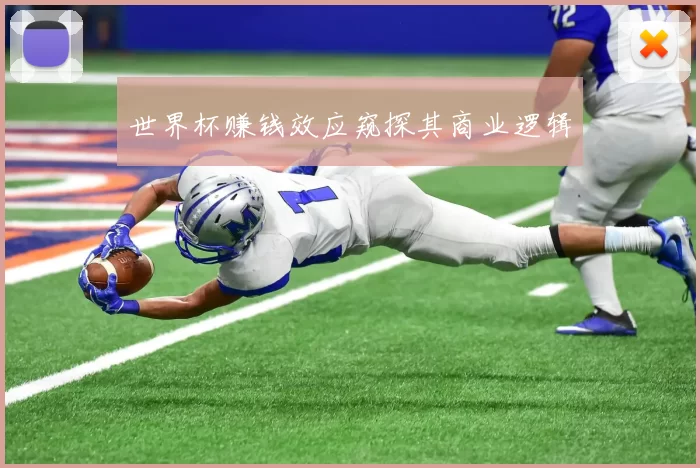世界杯赚钱效应窥探其商业逻辑