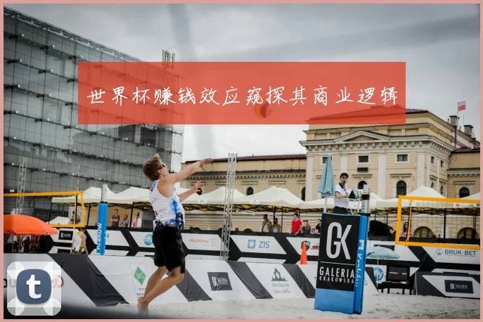 世界杯赚钱效应窥探其商业逻辑