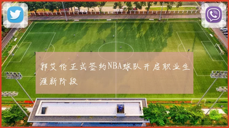 郭艾伦正式签约NBA球队开启职业生涯新阶段