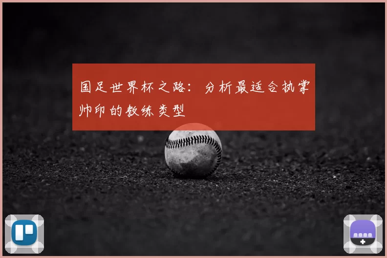 国足世界杯之路：分析最适合执掌帅印的教练类型