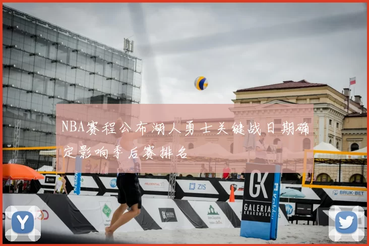 NBA赛程公布湖人勇士关键战日期确定影响季后赛排名