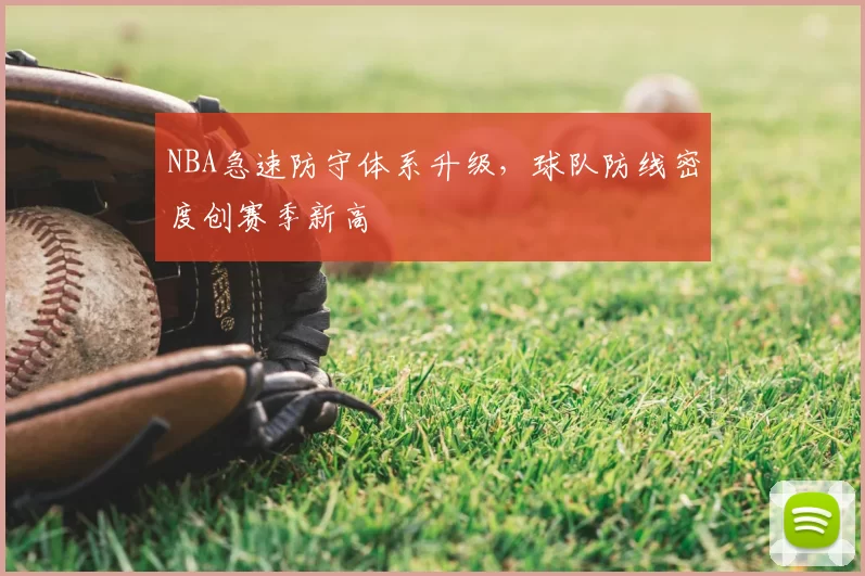 NBA急速防守体系升级，球队防线密度创赛季新高