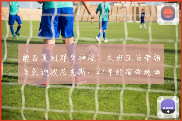 能否复刻邓肯神迹！文班亚马带领马刺迎战尼克斯，27年的宿命轮回_唐斯_1_NBA