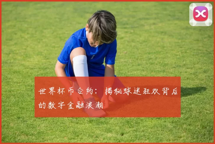 世界杯币合约：揭秘球迷狂欢背后的数字金融浪潮