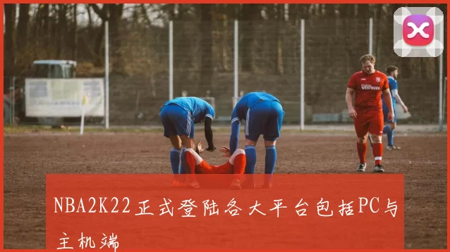 NBA2K22正式登陆各大平台包括PC与主机端