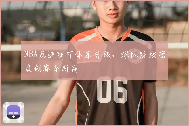 NBA急速防守体系升级，球队防线密度创赛季新高