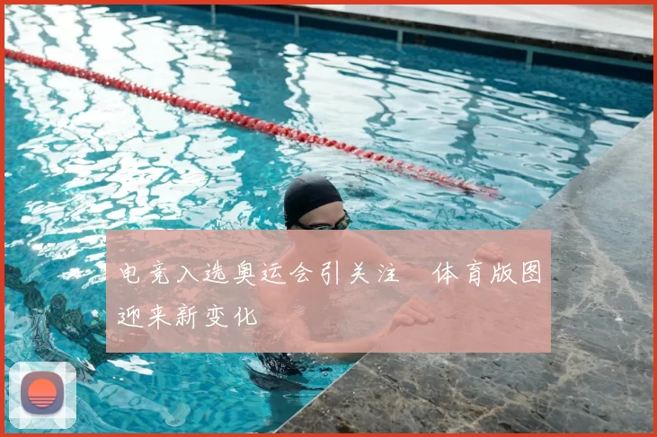电竞入选奥运会引关注　体育版图迎来新变化