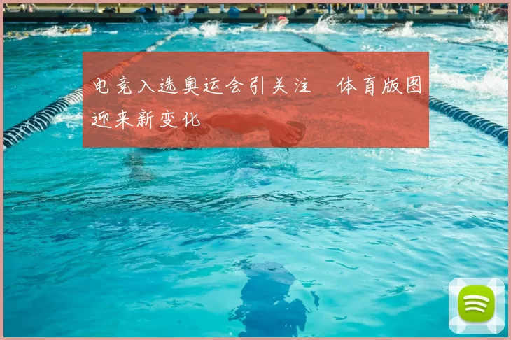 电竞入选奥运会引关注　体育版图迎来新变化