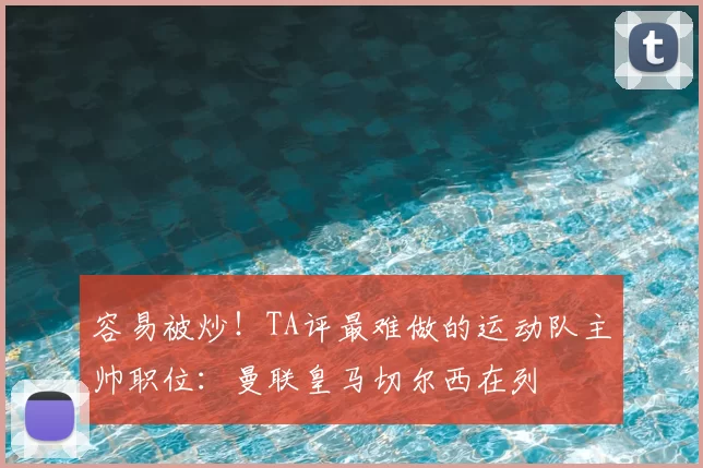容易被炒!TA评最难做的运动队主帅职位:曼联皇马切尔西在列