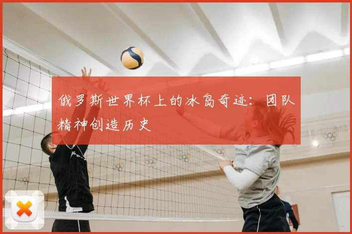 俄罗斯世界杯上的冰岛奇迹：团队精神创造历史