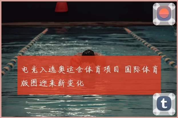 电竞入选奥运会体育项目 国际体育版图迎来新变化