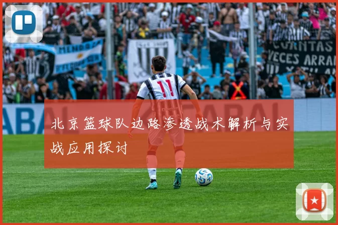 北京篮球队边路渗透战术解析与实战应用探讨