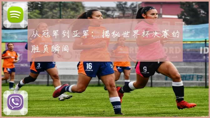 从冠军到亚军：揭秘世界杯决赛的胜负瞬间