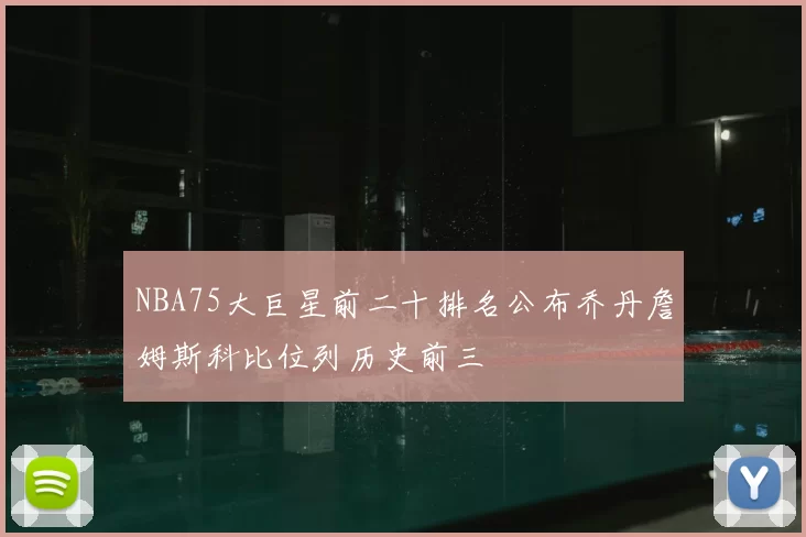 NBA75大巨星前二十排名公布乔丹詹姆斯科比位列历史前三