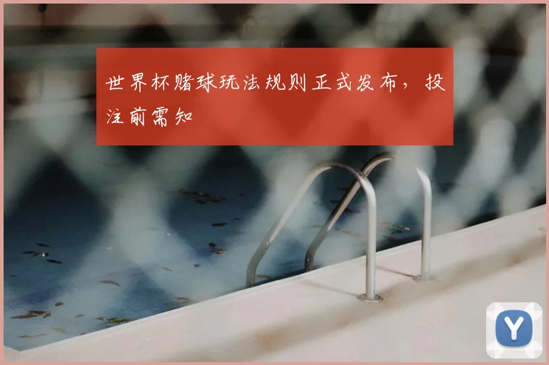 世界杯赌球玩法规则正式发布，投注前需知