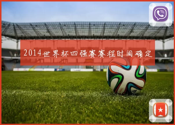 2014世界杯四强赛赛程时间确定