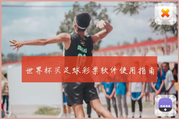 世界杯买足球彩票软件使用指南