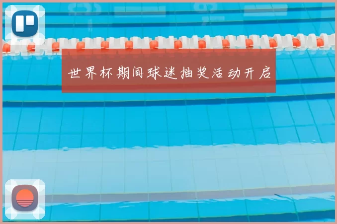 世界杯期间球迷抽奖活动开启