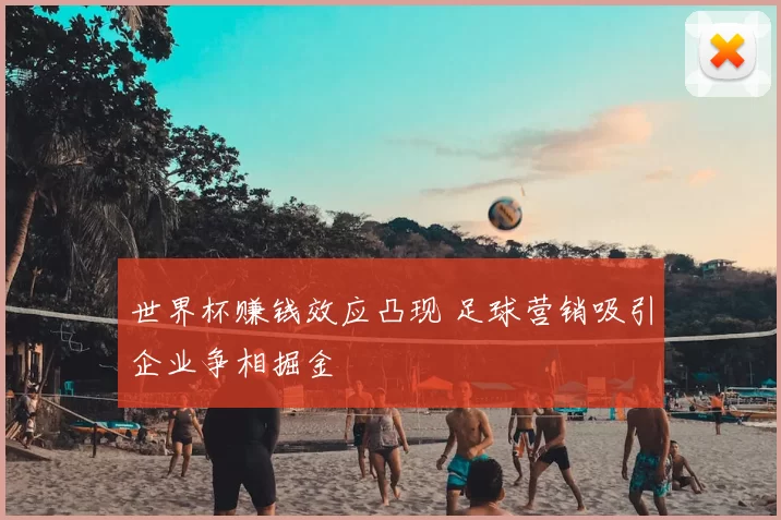 世界杯赚钱效应凸现 足球营销吸引企业争相掘金