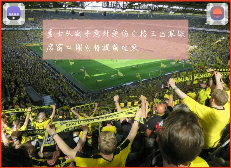 勇士队副手意外受伤合格三当家缺席窗口期或将提前结束