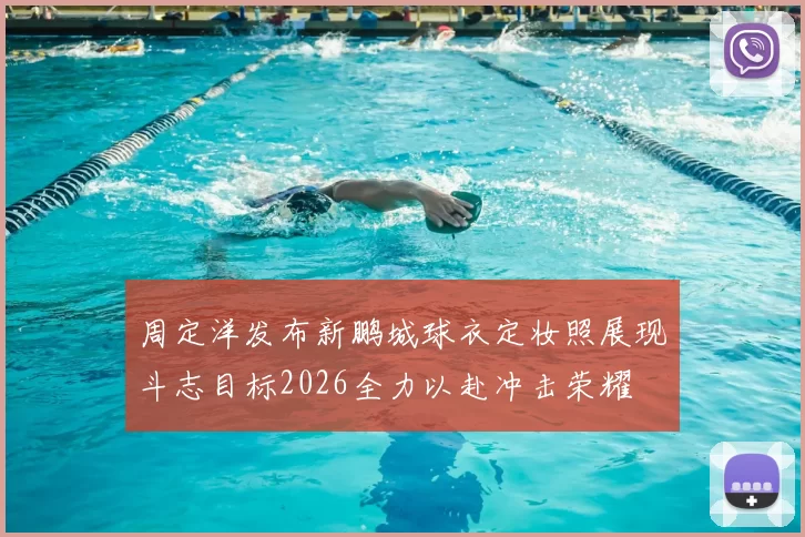 周定洋发布新鹏城球衣定妆照展现斗志目标2026全力以赴冲击荣耀