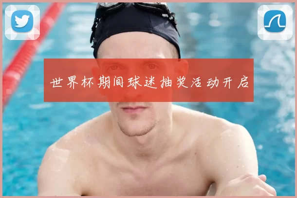 世界杯期间球迷抽奖活动开启