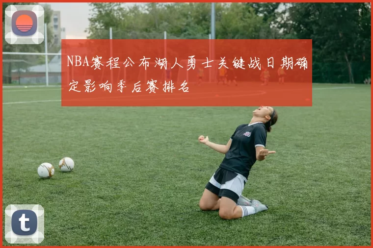 NBA赛程公布湖人勇士关键战日期确定影响季后赛排名